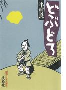 どぶどろ(扶桑社文庫)