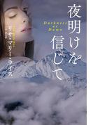 夜明けを信じて(扶桑社ロマンス)