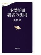 小澤征爾　覇者の法則(文春新書)