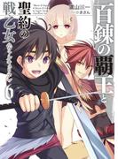 百錬の覇王と聖約の戦乙女6(HJ文庫)