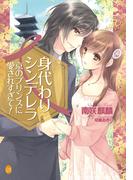 身代わりシンデレラ　京のプリンスに愛されすぎて！(オパール文庫)