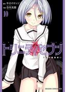 トリニティセブン　7人の魔書使い(10)【電子特別版】(ドラゴンコミックスエイジ)