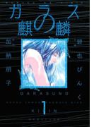 ガラスの麒麟（１）(バーズコミックススペシャル)