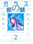 ガラスの麒麟（２）(バーズコミックススペシャル)