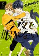 今夜も眠れない（３）(ルチルコレクション)