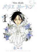バリエ ガーデン（１）(バーズコミックス　スピカコレクション)