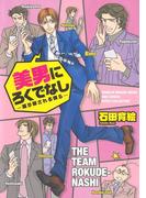 美男にろくでなし ―振り回される僕ら―(ルチルコレクション)