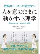 敏腕ロビイストが駆使する　人を意のままに動かす心理学