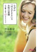 なぜか「HAPPY」な女性の習慣(だいわ文庫)