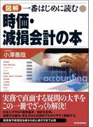 図解　一番はじめに読む時価・減損会計の本