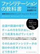 ファシリテーションの教科書