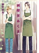 純喫茶あくま【イラスト付】(プラチナ文庫)