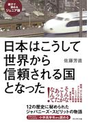 ［親子で読めるジュニア版］日本はこうして世界から信頼される国となった