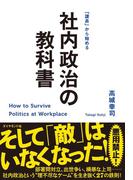社内政治の教科書