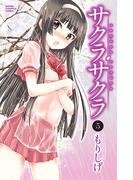 サクラサクラ　5(少年チャンピオン・コミックス)