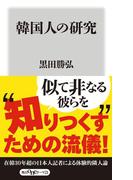 韓国人の研究(角川oneテーマ21)