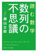 読む数学　数列の不思議(角川ソフィア文庫)
