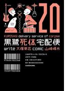 黒鷺死体宅配便(20)(角川コミックス・エース)