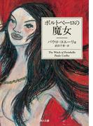 ポルトベーロの魔女(角川文庫)