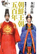 物語のように読む朝鮮王朝五百年(角川書店単行本)