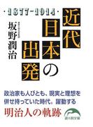 近代日本の出発(新人物文庫)