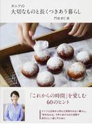 タニアの大切なものと長くつきあう暮らし(中経出版)