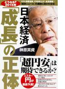 【どうなる？２０１５年】日本経済「成長」の正体(中経出版)