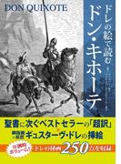 ドレの絵で読む　ドン・キホーテ(中経出版)
