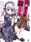 俺が主人公じゃなかった頃の話をする Part5(MF文庫J)