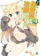 さて、異世界（ゲームガルド）を攻略しようか。４(MF文庫J)