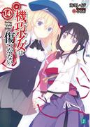 機巧少女は傷つかない 14　Facing "Violet Silver"(MF文庫J)