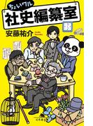 ちょいワル社史編纂室(幻冬舎文庫)