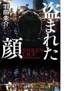 盗まれた顔(幻冬舎文庫)