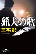 猟犬の歌(幻冬舎文庫)