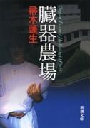 臓器農場（新潮文庫）(新潮文庫)