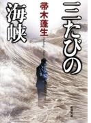 三たびの海峡（新潮文庫）(新潮文庫)