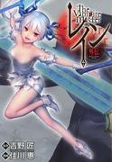 レイン外伝―ヴァンパイアマスター―(BLADE COMICS(ブレイドコミックス))