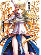 ガブリエラ戦記I 白兎騎士団の窮地(ファミ通文庫)