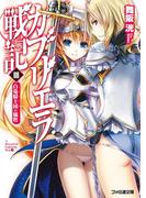 ガブリエラ戦記III 白兎騎士団の犠牲(ファミ通文庫)