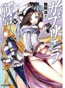 ガブリエラ戦記IV 白兎騎士団の決意(ファミ通文庫)