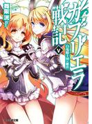 ガブリエラ戦記V 白兎騎士団の雌伏(ファミ通文庫)