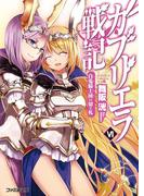 ガブリエラ戦記VI 白兎騎士団の切り札(ファミ通文庫)