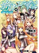 ガブリエラ戦記 終劇 白兎騎士団の大団円 電子DX版(ファミ通文庫)