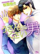 うさんくさい男(幻冬舎ルチル文庫)