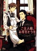 ご主人様、お茶をどうぞ(幻冬舎ルチル文庫)