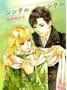 ジングル・ジャングル(幻冬舎ルチル文庫)