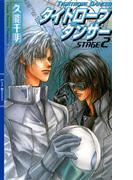 タイトロープ　ダンサー STAGE2(リンクスロマンス)