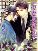 一夜妻になれたら(幻冬舎ルチル文庫)