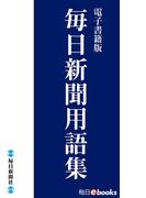 毎日新聞用語集(毎日ebooks)