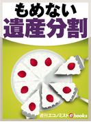 もめない遺産分割(週刊エコノミストebooks)